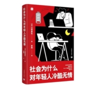 社会为什么对年轻人冷酷无情 现代社会问题日本社会亚洲社会山田昌弘著 上海教育出版社