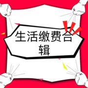 中国移动领86折话费券！京东领5元水电燃缴费券！