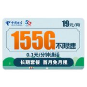 中国电信 长期雪松卡 19元155G高速流量＋全国0.1元/分钟通话＋可选号码