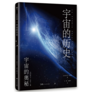 宇宙的奥秘：宇宙的历史（大众读得懂的科普百科，零基础入门天文学！铜版全彩印刷，精选170+NASA、欧空局珍藏图片）创美工厂