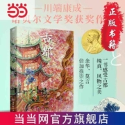 古都(诺贝尔文学奖获奖作品,川端康成经典名作,名校专家 当当