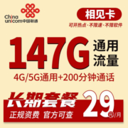 中国联通中国电信中国移动低至19元大流量卡4G5g手机卡纯流量电话卡不限速低月三网通 联通相见卡29元包147G通用+200分钟通话
