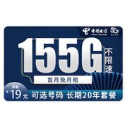 中国电信 雪松卡 19元月租（155G全国流量＋可选号码）激活享充话费30元