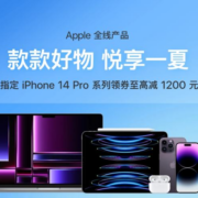 促销活动：京东自营 Apple全线产品 悦享一夏 iPhone14pro至高立减1200元