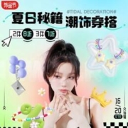 促销活动：京东 潮饰联“萌” 夏日焕新