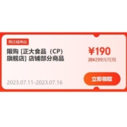 即享好券：京东 满299-190元 正大食品优惠券