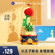 小王子正版授权，Pantasy 拼奇积木 永恒玫瑰/时空穿梭等4款