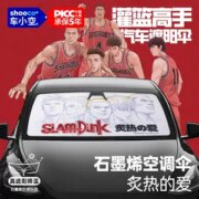 车小空 灌篮高手石墨烯防晒隔热前挡风玻璃遮阳帘