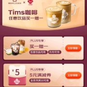 京东PLUS X Tims咖啡特权 买一赠一/5元优惠券