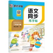 《墨点字帖 语文同步联系贴》年级任选