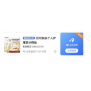 即享好券：京东 9.9-9个护券
