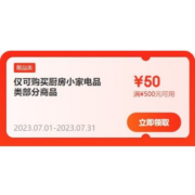 即享好券：可叠万券 京东 满100-10/500-50元 等厨房小家电品类券