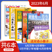 《博物+环球少年地理》2023年7月新刊、全2册