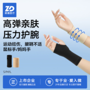 zd 振德医疗 运动扭伤手腕护掌
