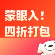 清单：四折打包带走！天降白菜价闭眼入汇总！