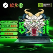 机械革命蛟龙16 R7 满血3060独显直连16英寸2.5K 240HZ电竞游戏本