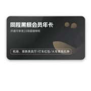 同程 黑鲸会员vip 1年