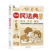 再降价：《漫画民法典入门》