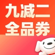 新补券、好券：2元全品类优惠券 京东商城