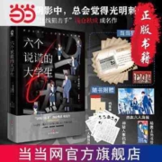 六个说谎的大学生(伊坂幸太郎ZUI喜欢的推理小说)当当正版
