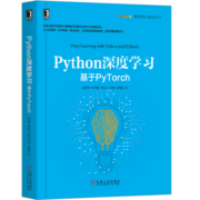 Python深度学习：基于PyTorch