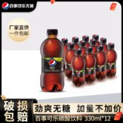 【加量装】百事可乐无糖青柠味330ml*12瓶0糖0卡碳酸饮料整箱包邮