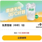 微信小程序 墨迹天气 35℃计划 领麦当劳雪碧