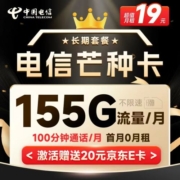 中国电信 长期芒种卡 19元月租（155G全国流量+100分钟通话+流量通话套餐长期可续）激活赠送20元E卡~
