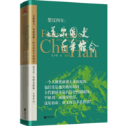楚汉四年道 出国史千年宿命  孔令堃 著