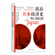 战后日本经济史 世界通史世界史书籍  后浪