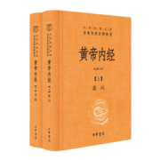 黄帝内经（全2册） 三全本精装无删减中华书局中华经典名著全本全注全译