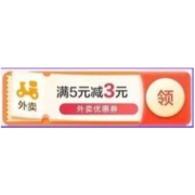 建行生活APP 点击领取满5减3元外卖券 可叠加外卖红包使用 wzl
