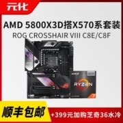 华硕AMD ROG CROSSHAIR VIII FORM C8F主板CPU套装5800X3D散X570