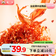 谭八爷 四川特产 灯影牛肉丝 100g*3袋