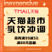 促销活动：天猫超市 乳饮冲调
