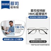 ZEISS 蔡司 视特耐 1.56非球面树脂镜片*2片+纯钛镜架多款可选（原厂加工）