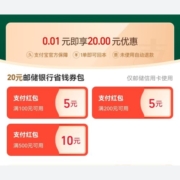 限用户：支付宝 可0.01元购邮储银行信用卡20元省钱红包
