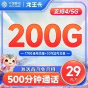 中国移动 龙王卡 29元月租（200G全国流量+500分钟通话）首月免月租~