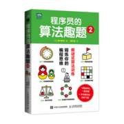程序员的算法趣题2（图灵出品）