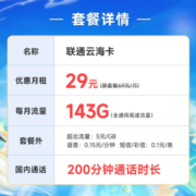 中国联通手机卡流量卡上网卡不限速5G电话卡云海卡全国通用校园卡低月租 云黎卡29元月租143G+200分钟通话