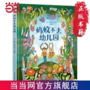 蚂蚁不去幼儿园 当当