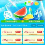 领券备用：天猫超市 满129-15/299-40元 夏日消暑购物券