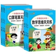 《数学思维、天天练口算笔算》