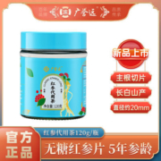 广誉远红参片5年 红参切片120g 罐装煲汤泡水养生滋补品