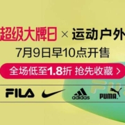 9日10点、促销活动：唯品会 运动户外大牌日 全场低至1.8折