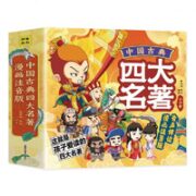 《中国古典四大名著连环画》（全套4册、漫画注音版）