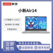 联想小新Air14 11代酷睿 i5 1155G7 超轻薄办公学习笔记本电脑