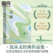 边城 插图版(沈从文诞辰120周年全新精选集)长河散文文学经典