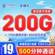 中国移动 龙神卡 19元月租（200G全国流量+500分钟通话+流量通话长期有效）支持5G
