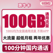 中国联通手机卡流量卡上网卡5G全国通用流量不限速玲珑卡梅花宇飞卡白杨卡屠风奶牛卡 联通惠牛卡19元包100G通用100分钟国内通话